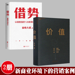 借势+价值 我对投资的思考 高瓴创 张磊 以弱胜强的128条黄金法则 借大势成大事 广告界鬼才金枪大叔实战经验2册