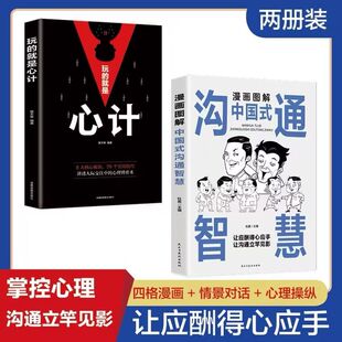 漫画图解中国式 心计心理学职场人际交往沟通说话技巧社交能力提升控心术读心术处事哲学心机谋略 沟通智慧应酬正版