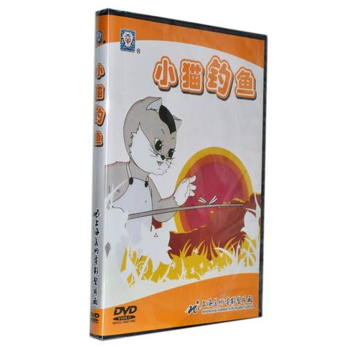 正版小猫钓鱼DVD 夸口的青蛙 我知道 上海美术动画正版