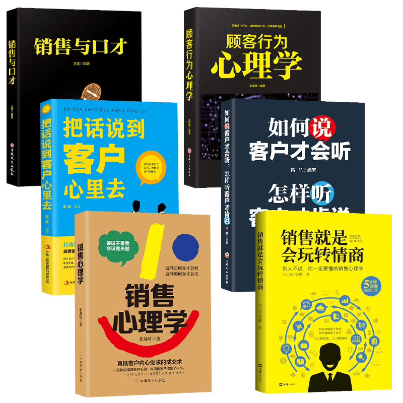 HY6册销售技巧和话术销售是玩转情商销售心理学与沟通技巧顾客行为心理学把话说到客户心里去营销书籍销售与口才销售书籍营销口才