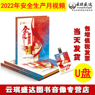 正版包发票全员安全生产责任制宣教片U盘版上下集企业安全培训视