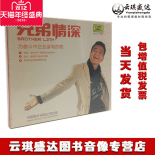 正版 歌珍惜现在敢作敢当演说家 兄弟情深CD荆涛为奋斗总企业家写