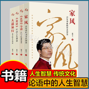 大道易行:老子的人生智慧 康华兰著 悟老子大道 行通透人生 《道德经》 人生智慧 传统文化 家风 止学今译 论语中的人生智慧