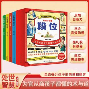 东方思维精华附情景漫画逆向思维变通为人处世让孩子不惹事不怕事懂 给孩子典籍中 让孩子读懂段位漫画版 全4册儿童版