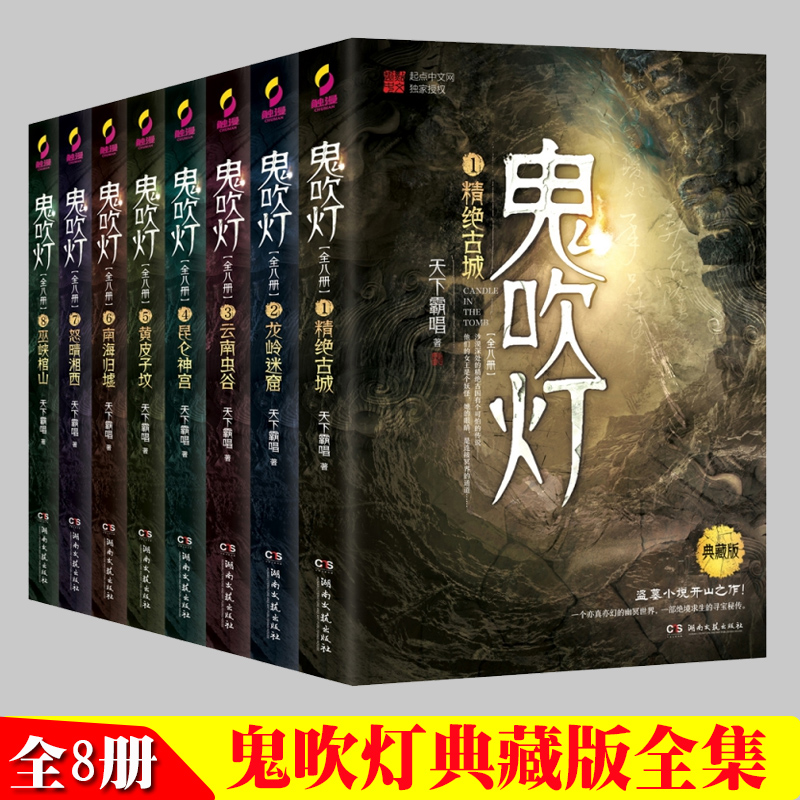 鬼吹灯全集共8册典藏版天下霸唱著鬼吹灯之龙岭迷窟怒晴湘西盗墓笔记重启怒海潜沙十年之约悬疑推理惊悚小说书籍