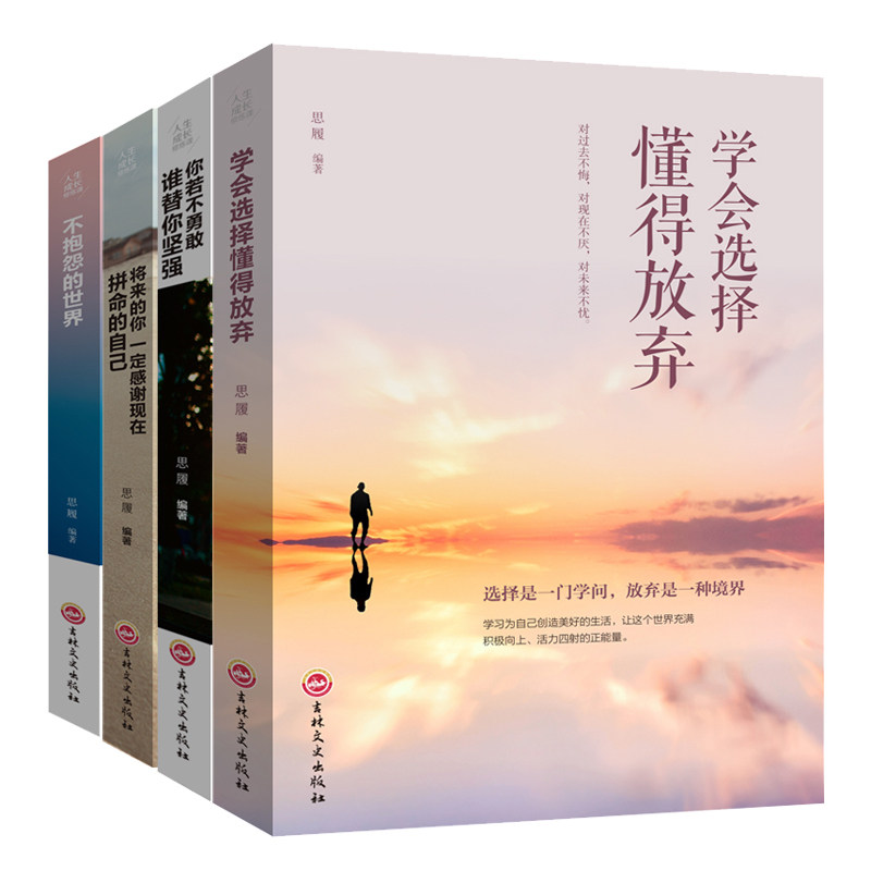 HY4册学会选择懂得放弃+你若不勇敢谁替你坚强+将来的你一定会感谢现在拼命的自己+不抱怨的世界4册青春文学小说励志成功书