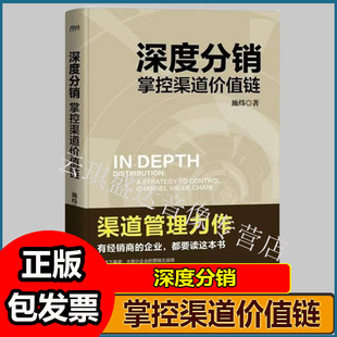 深度分销掌控渠道价值链施炜企业市场销售经销商渠道管理订单