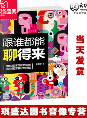 正版 跟谁都能聊得来打破沉默和尴尬讲解搭讪和接话的精髓实用口才提升聊天技巧人际交往口才与交际搭讪技巧幽默沟通交际中华文化