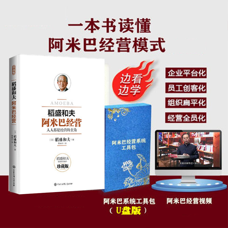 稻盛和夫阿米巴经营+阿米巴工具包U盘版 人人都是经营的主角稻盛和夫管理学 经营管理 干法阿米巴经营的实战方法和案例 启发潜力
