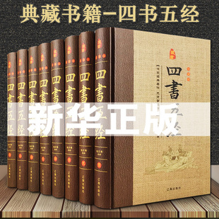 易经书周易道德经文鬼谷子大学中庸孔子孟子老子庄子国学书籍集书精装 HY套8册四书五经套正版 伦语