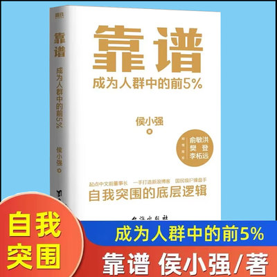 靠谱 成为人群中的前5% 侯小强二十余年职业生涯的沉淀 自我突围的底层逻辑 做人靠谱 做事靠谱