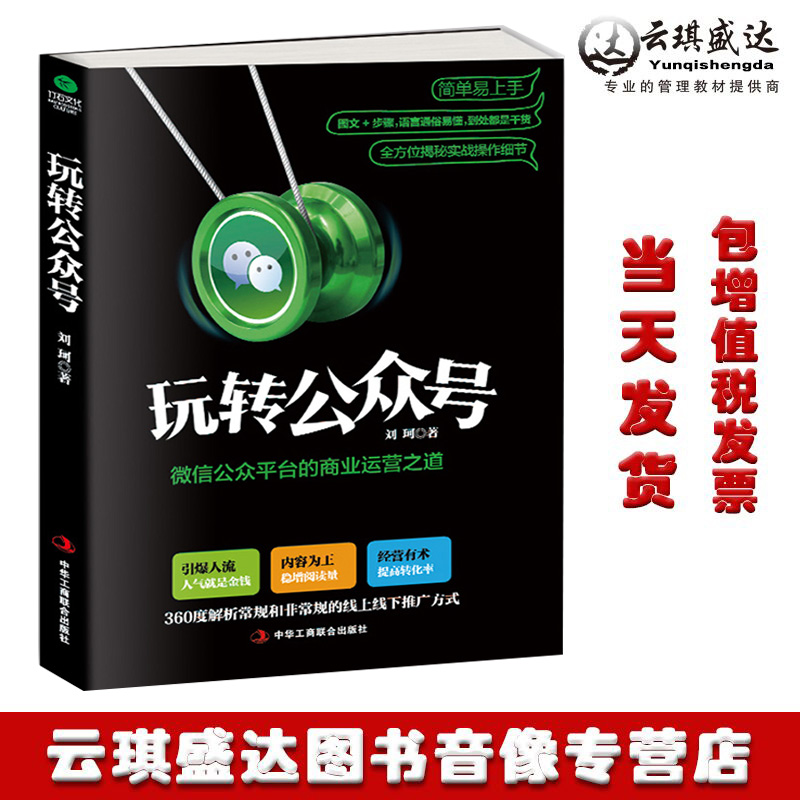 正版现货 玩转公众号：微信公众平台的商业运营之道 刘珂 市场营销 市场营销 管理 电子商务中华文化