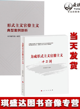 现货正版 bfp力戒形式主义官僚主义十二讲+典型案例剖析 共2本 纪检监察反腐倡廉