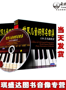 世界儿童钢琴名曲集精选136首古典音乐欣赏车载CD发烧碟片5张光盘