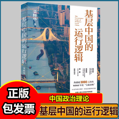 F 基层中国的运行逻辑 聂辉华著 中国政治理论 上海人民出版社 JST-DD