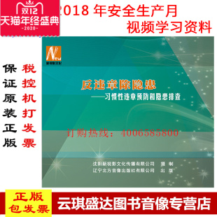 习惯性违章预防和隐患排查 现货包票2020安全月反违章除隐患 2DVD