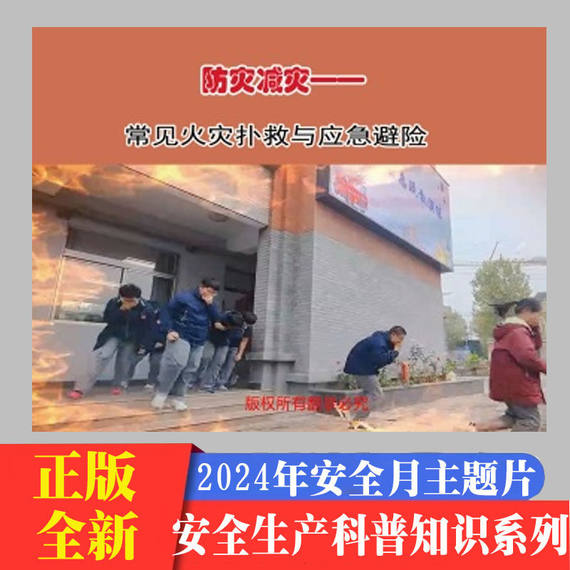 防灾减灾常见火灾扑救方法与应急避险2DVD/U盘版视频2024年安全生产月警示教育宣传片中安文化,书籍/杂志/报纸,期刊杂志,淘宝优惠券,粉丝福利购,淘宝优惠卷