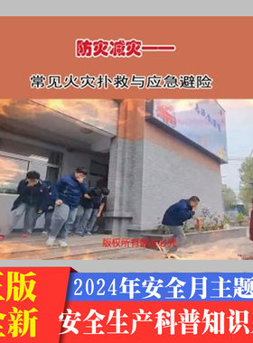 防灾减灾常见火灾扑救方法与应急避险2DVD/U盘版视频2024年安全生产月警示教育宣传片中安文化