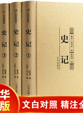 HY4册史记本注译精装四册文白对照套正版册司马迁带翻译中国历史白话上下五千年青少年学生成人阅读中国通史