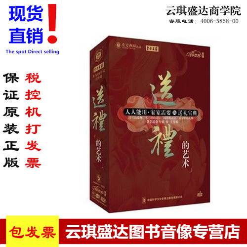 正版包发票 王作楫 送礼的艺术4DVD 人人能用家家需要的送礼宝典