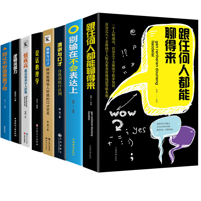 HY8册情商高是会说话心理学别输在不会表达上演讲与口才逻辑说服力幽默与口才跟任何人都能聊得来销售沟通艺术技巧书籍