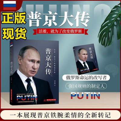 普京大传 战斗民族的铁腕与强权普京的男人法则硬汉 一本展现普京铁腕柔情的全新传记 人物传记伟人中外历史名人书书籍