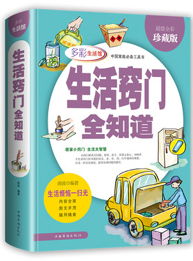 生活窍门全知道关于生活的书家庭生活小窍门现代生活百科家庭应急用书生活技能常识书日常技巧整理收纳家务整理饮食烹饪穿衣打扮美