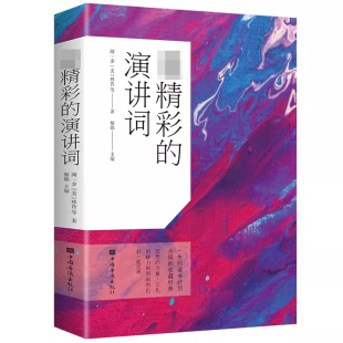 演讲佳作演说号召力 100余篇古今中外政治军事家 演讲词 精彩