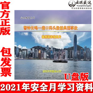 安全月2021 头船舶典型事故案例警示教育U盘版 正版 警钟长鸣港口码