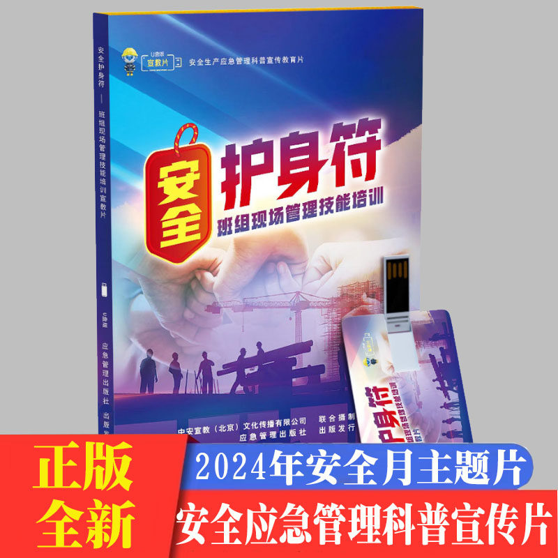 班组现场管理技能培训宣教片 安全护身符U盘版上下集2024年安全生产月警示教育宣传片za
