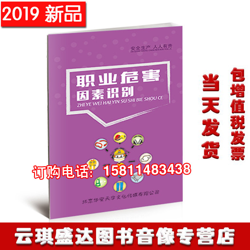包票2020年安全月口袋书职业危害因素识别百科手册10本起订华安