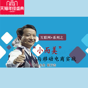 正版 互联网系列之小而美与移动电商实战视频课程非DVD 包票崔万志
