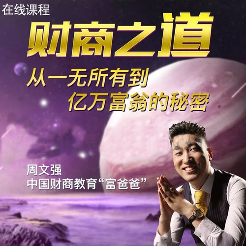 正版周文强财商之道从一无所有到亿万富翁的秘密视频课程非DVD