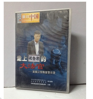 走上被告席的大法官 吴振汉受贿案警示录 廉政中国