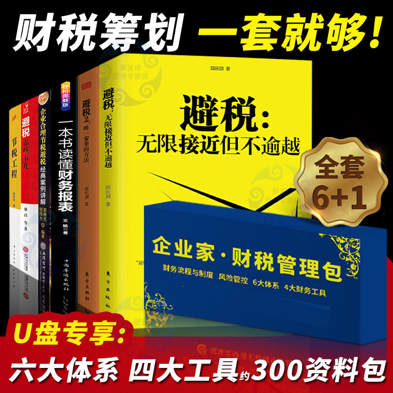 全套6+1册避税1加2 无限接近 邱庆剑 节税工程 税收筹划 合理节税避税 纳税税务筹划稽查 基础知识降低税负书籍