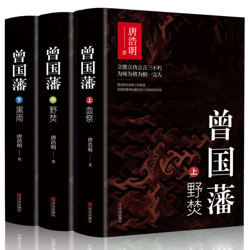 HY3册精装】曾国藩唐浩明亲自修订曾国藩家书训名人故事人物传记历史小说政商励志处世哲学官场文学小说书籍