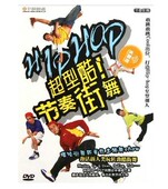 舞蹈教学 超型酷节奏街舞 1DVD光盘 dvd碟片 正版