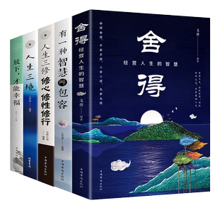 正版5册 舍与得+有一种智慧叫包容+人生三修三境 修心养性的书籍 提高气质修养心灵心态调整修心 女人修身静心全套 净化心灵的书籍