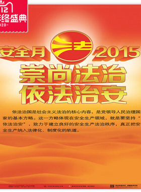 挂图 2015全国安全生产月活动主题招贴8张/套HAT246