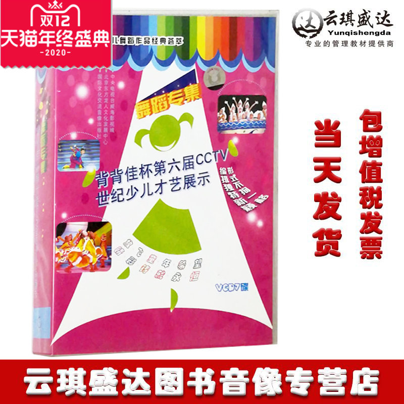 正版包发票第六届cctv世纪少儿才艺展示舞蹈专集 vcd7碟