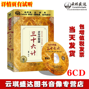 MP3 正版 6CD 三十六计 汽车车载CD光盘碟片 包发票开车学智谋系列
