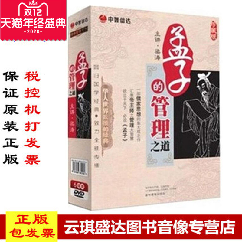 正版现货包发票 孟子的管理之道6DVD 梁涛讲座光盘