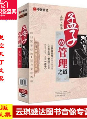 正版现货包发票 孟子的管理之道6DVD 梁涛讲座光盘