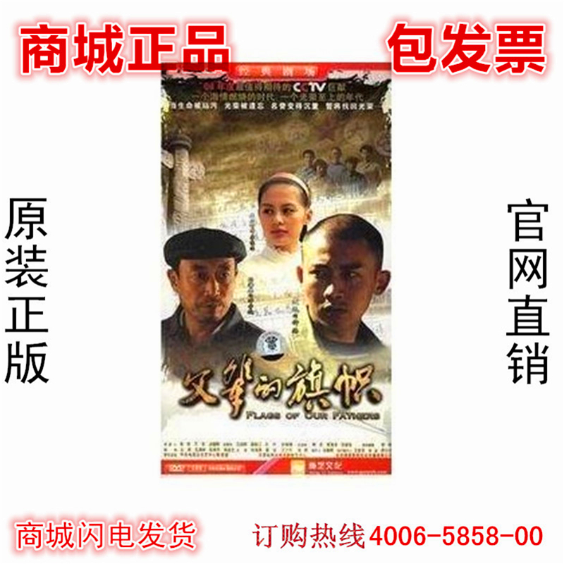 正版电视剧 父辈的旗帜 经济版5DVD 孙海英 聂远 王力可张默