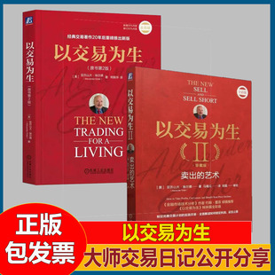 以交易为生.原书第2版+以交易为生Ⅱ:卖出的艺术.珍藏版 亚历山大·埃尔德 股票投资 期货 ETF 外汇 交易系统