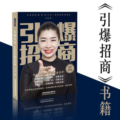 引爆招商 企业渠道融资策略 王昕 团队组建招商流程策略商业模式建构会销设计招商流量获取渠道方法 社群招商书籍中国铁道出版社