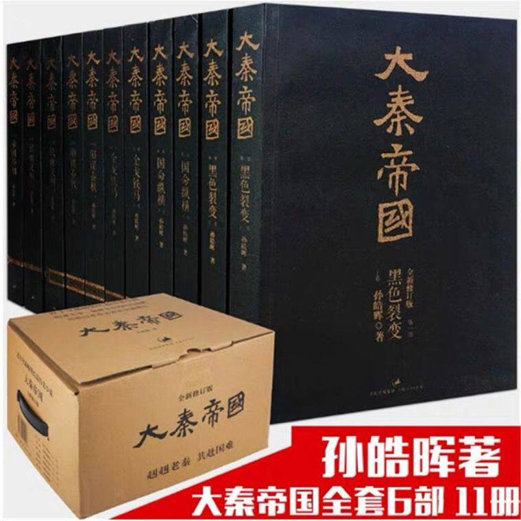 大秦帝国全套共11册(全新插图珍藏版) 孙皓晖著《大秦赋》电视剧原著大秦帝国之黑色裂变中国长篇历史小说
