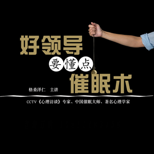 正版包票 格桑泽仁 好领导要懂点催眠术 视频课程非DVD