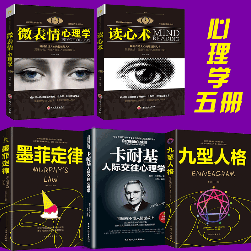 HY5册心理学读心术微表情心理学墨菲定律九型人格卡耐基人际交往心理学书籍社会行为心里与生活犯罪入门基础心理学书籍