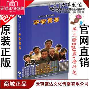 现货 包发票 平安是福13DVD 安全生产月 培训讲座